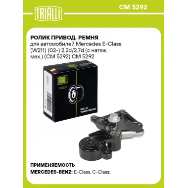 Ролик привод. ремня для автомобилей Mercedes E-Class (W211) (02-) 2.2d/2.7d (с натяж. мех.) (CM 5292) CM 5292 TRIALLI