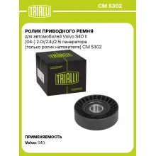 Ролик приводного ремня для автомобилей Volvo S40 II (04-) 2.0i/2.4i/2.5i генератора (только ролик натяжителя) CM 5302 TRIALLI