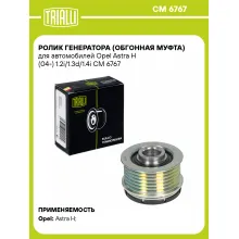 Ролик генератора (обгонная муфта) для автомобилей Opel Astra H (04-) 1.2i/1.3d/1.4i CM 6767 TRIALLI