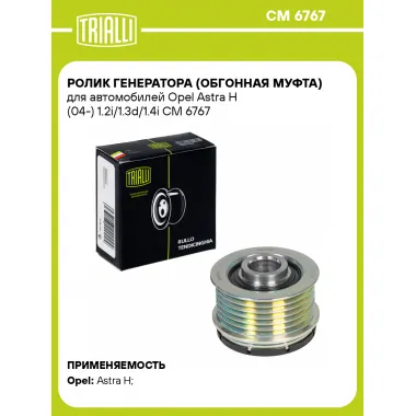 Ролик генератора (обгонная муфта) для автомобилей Opel Astra H (04-) 1.2i/1.3d/1.4i CM 6767 TRIALLI