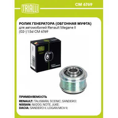 Ролик генератора (обгонная муфта) для автомобилей Renault Megane II (02-) 1.5d CM 6769 TRIALLI