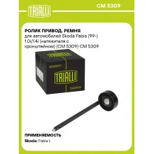 Ролик привод. ремня для автомобилей Skoda Fabia (99-) 1.0i/1.4i (натяжителя с кронштейном) (CM 5309) CM 5309 TRIALLI