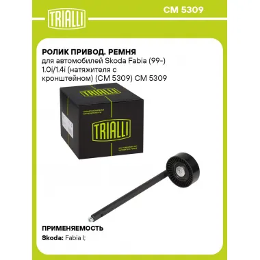 Ролик привод. ремня для автомобилей Skoda Fabia (99-) 1.0i/1.4i (натяжителя с кронштейном) (CM 5309) CM 5309 TRIALLI