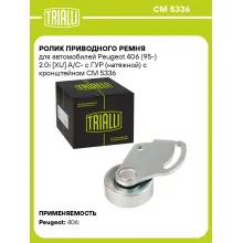 Ролик приводного ремня для автомобилей Peugeot 406 (95-) 2.0i [XU] A/C- c ГУР (натяжной) с кронштейном CM 5336 TRIALLI