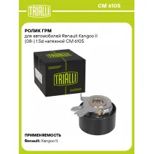 Ролик ГРМ для автомобилей Renault Kangoo II (08-) 1.5d натяжной CM 6105 TRIALLI