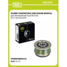 Ролик генератора (обгонная муфта) для автомобилей Audi A6 (C5) (97-) 1.8i CM 6773 TRIALLI