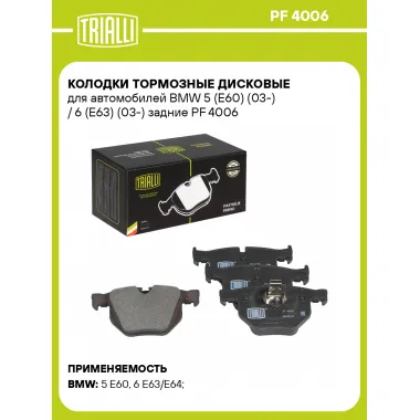 Колодки тормозные дисковые для автомобилей BMW 5 (E60) (03-) / 6 (E63) (03-) задние PF 4006 TRIALLI