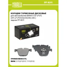 Колодки тормозные дисковые для автомобилей BMW 5 GT (F07) (09-)/7 (F01/02/03/04) (08-) задние PF 4011 TRIALLI Колодки тормозные дисковые для автомобилей BMW 5 GT (F07) (09-)/7 (F01/02/03/04) (08-) задние PF 4011 TRIALLI