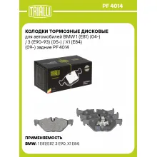 Колодки тормозные дисковые для автомобилей BMW 1 (E81) (04-) / 3 (E90-93) (05-) / X1 (E84) (09-) задние PF 4014 TRIALLI Колодки тормозные дисковые для автомобилей BMW 1 (E81) (04-) / 3 (E90-93) (05-) / X1 (E84) (09-) задние PF 4014 TRIALLI