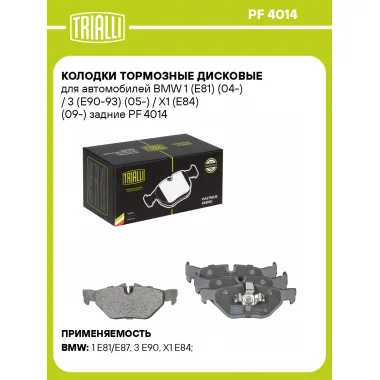 Колодки тормозные дисковые для автомобилей BMW 1 (E81) (04-) / 3 (E90-93) (05-) / X1 (E84) (09-) задние PF 4014 TRIALLI