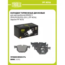 Колодки тормозные дисковые для автомобилей BMW 3 (E90/91/92/93) (05-) (PF 4016) задние PF 4016 TRIALLI Колодки тормозные дисковые для автомобилей BMW 3 (E90/91/92/93) (05-) (PF 4016) задние PF 4016 TRIALLI