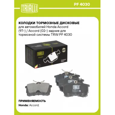 Колодки тормозные дисковые для автомобилей Honda Accord (97-) / Accord (02-) задние для тормозной системы TRW PF 4030 TRIALLI