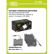 Колодки тормозные дисковые для автомобилей Mercedes Vito/Viano (W638) (96-) задние (в компл. с 2-мя датч.) PF 4065 TRIALLI