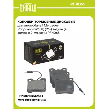 Колодки тормозные дисковые для автомобилей Mercedes Vito/Viano (W638) (96-) задние (в компл. с 2-мя датч.) PF 4065 TRIALLI