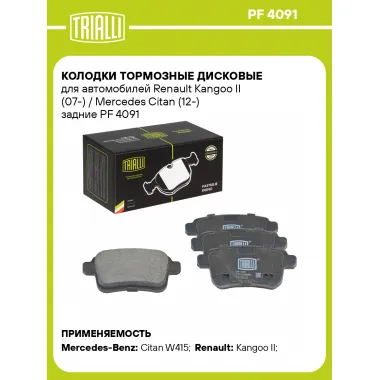 Колодки тормозные дисковые для автомобилей Renault Kangoo II (07-) / Mercedes Citan (12-) задние PF 4091 TRIALLI