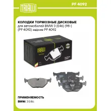 Колодки тормозные дисковые для автомобилей BMW 3 (E46) (98-) (PF 4092) задние PF 4092 TRIALLI