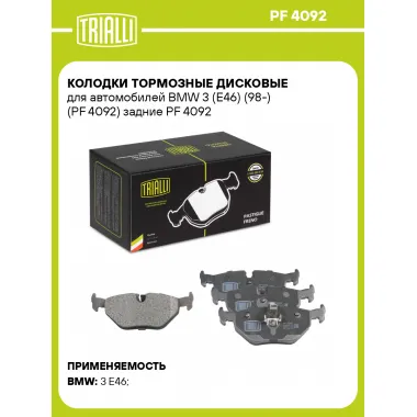 Колодки тормозные дисковые для автомобилей BMW 3 (E46) (98-) (PF 4092) задние PF 4092 TRIALLI