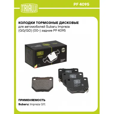 Колодки тормозные дисковые для автомобилей Subaru Impreza (GG/GD) (00-) задние PF 4095 TRIALLI