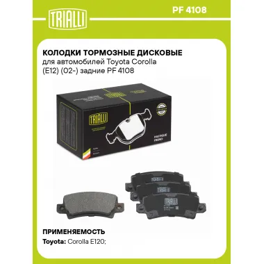 Колодки тормозные дисковые для автомобилей Toyota Corolla (E12) (02-) задние PF 4108 TRIALLI