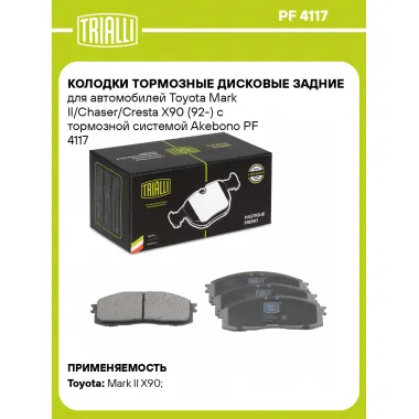 Колодки тормозные дисковые задние для автомобилей Toyota Mark II/Chaser/Cresta X90 (92-) с тормозной системой Akebono PF 4117 TRIALLI