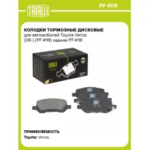 Колодки тормозные дисковые для автомобилей Toyota Venza (08-) (PF 4118) задние PF 4118 TRIALLI