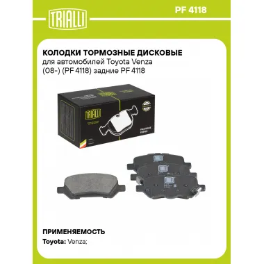 Колодки тормозные дисковые для автомобилей Toyota Venza (08-) (PF 4118) задние PF 4118 TRIALLI