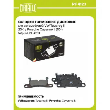 Колодки тормозные дисковые для автомобилей VW Touareg II (10-) / Porsche Cayenne II (10-) задние PF 4123 TRIALLI