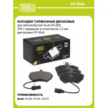 Колодки тормозные дисковые передние для автомобилей Audi A4 (B5) (94-) 119,2x69,5мм (в комплекте с 2-мя датчиками) PF 4164 TRIALLI Колодки тормозные дисковые передние для автомобилей Audi A4 (B5) (94-) 119,2x69,5мм (в комплекте с 2-мя датчиками) PF 4164 TRIALLI