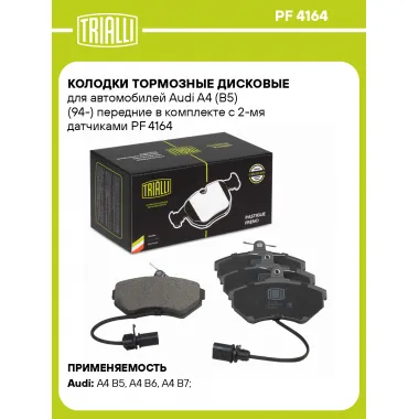 Колодки тормозные дисковые передние для автомобилей Audi A4 (B5) (94-) 119,2x69,5мм (в комплекте с 2-мя датчиками) PF 4164 TRIALLI