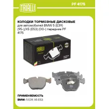 Колодки тормозные дисковые для автомобилей BMW 5 (E39) (95-)/X5 (E53) (00-) передние PF 4175 TRIALLI Колодки тормозные дисковые для автомобилей BMW 5 (E39) (95-)/X5 (E53) (00-) передние PF 4175 TRIALLI