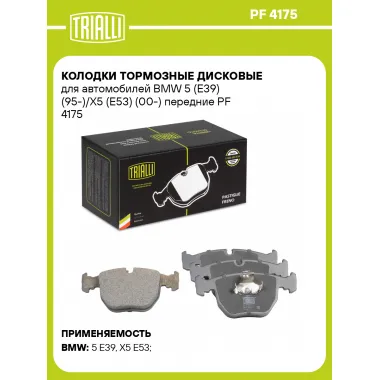 Колодки тормозные дисковые для автомобилей BMW 5 (E39) (95-)/X5 (E53) (00-) передние PF 4175 TRIALLI