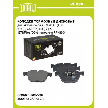 Колодки тормозные дисковые для автомобилей BMW X5 (E70) (07-) / X5 (F15) (13-) / X6 (E71/F16) (08-) передние PF 4180 TRIALLI