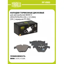 Колодки тормозные дисковые для автомобилей BMW 3 (E90/91/92/93) (05-) / X1 (E84) (09-) передние PF 4183 TRIALLI Колодки тормозные дисковые для автомобилей BMW 3 (E90/91/92/93) (05-) / X1 (E84) (09-) передние PF 4183 TRIALLI