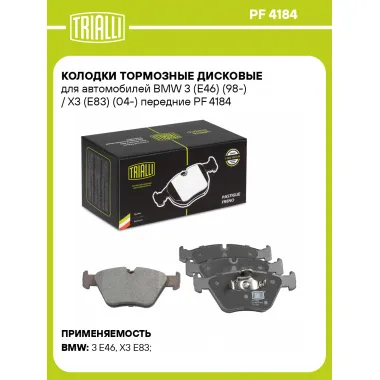 Колодки тормозные дисковые для автомобилей BMW 3 (E46) (98-) / X3 (E83) (04-) передние PF 4184 TRIALLI