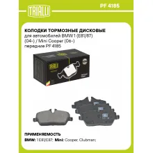 Колодки тормозные дисковые для автомобилей BMW 1 (E81/87) (04-) / Mini Cooper (06-) передние PF 4185 TRIALLI Колодки тормозные дисковые для автомобилей BMW 1 (E81/87) (04-) / Mini Cooper (06-) передние PF 4185 TRIALLI