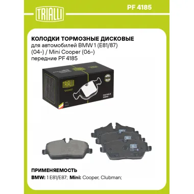 Колодки тормозные дисковые для автомобилей BMW 1 (E81/87) (04-) / Mini Cooper (06-) передние PF 4185 TRIALLI