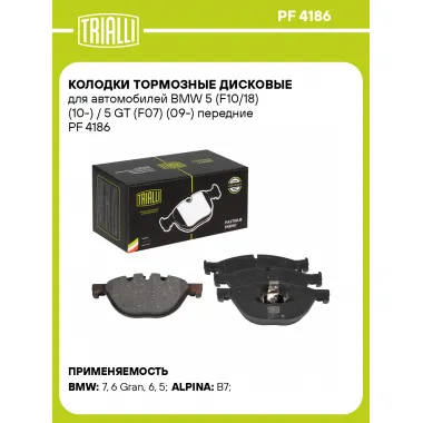 Колодки тормозные дисковые для автомобилей BMW 5 (F10/18) (10-) / 5 GT (F07) (09-) передние PF 4186 TRIALLI