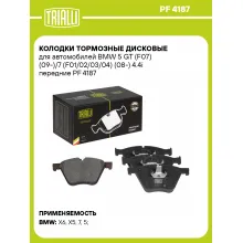 Колодки тормозные дисковые для автомобилей BMW 5 GT (F07) (09-)/7 (F01/02/03/04) (08-) 4.4i передние PF 4187 TRIALLI