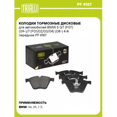 Колодки тормозные дисковые для автомобилей BMW 5 GT (F07) (09-)/7 (F01/02/03/04) (08-) 4.4i передние PF 4187 TRIALLI