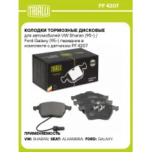 Колодки тормозные дисковые для автомобилей VW Sharan (95-) / Ford Galaxy (95-) передние в комплекте с датчиком PF 4207 TRIALLI