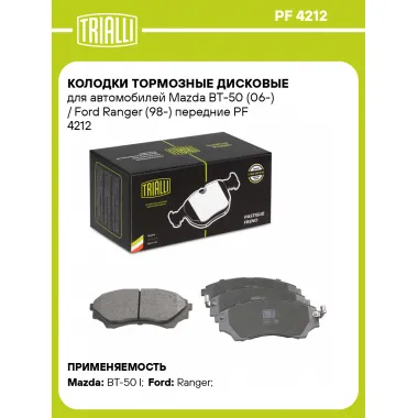 Колодки тормозные дисковые для автомобилей Mazda BT-50 (06-) / Ford Ranger (98-) передние PF 4212 TRIALLI