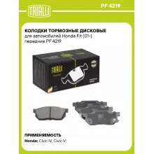 Колодки тормозные дисковые для автомобилей Honda Fit (01-) передние PF 4219 TRIALLI Колодки тормозные дисковые для автомобилей Honda Fit (01-) передние PF 4219 TRIALLI