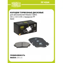 Колодки тормозные дисковые для автомобилей Mazda 3 (BM) (13-) / CX-3 (15-) передние PF 4264 TRIALLI