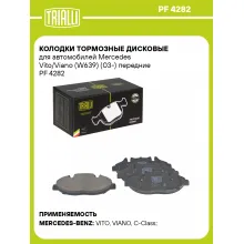 Колодки тормозные дисковые для автомобилей Mercedes Vito/Viano (W639) (03-) передние PF 4282 TRIALLI