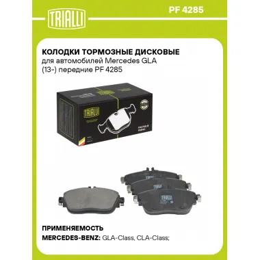 Колодки тормозные дисковые для автомобилей Mercedes GLA (13-) передние PF 4285 TRIALLI