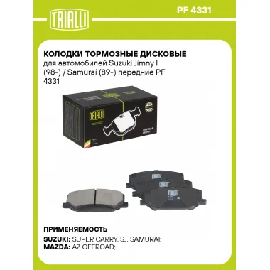 Колодки тормозные дисковые для автомобилей Suzuki Jimny I (98-) / Samurai (89-) передние PF 4331 TRIALLI