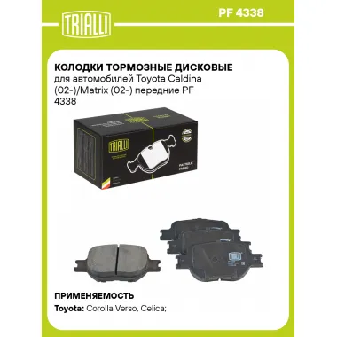 Колодки тормозные дисковые для автомобилей Toyota Caldina (02-)/Matrix (02-) передние PF 4338 TRIALLI