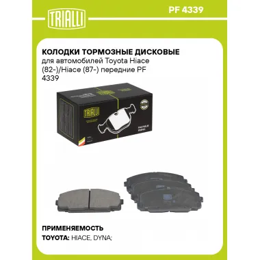 Колодки тормозные дисковые для автомобилей Toyota Hiace (82-)/Hiace (87-) передние PF 4339 TRIALLI