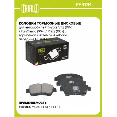 Колодки тормозные дисковые для автомобилей Toyota Vitz (99-) / FunCargo (99-) / Platz (00-) с тормозной системой Akebono передние PF 4344 TRIALLI