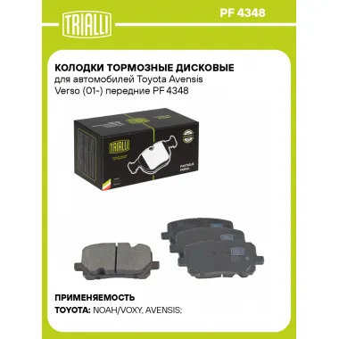 Колодки тормозные дисковые для автомобилей Toyota Avensis Verso (01-) передние PF 4348 TRIALLI